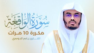 سورة الواقعة مكررة 10 مرات بصوت القارئ ياسر الدوسري [upl. by Suoivatnom]