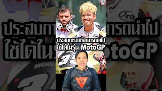 ก้องสมเกียรติจันทรา สัมภาษณ์ประสบการณ์นักแข่ง Moto2 MotoGP 1 เดียวของไทย ล่าสุดวันนี้ [upl. by Drusy]