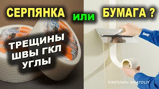 Чем заделать трещины гипсокартон внутренние углы [upl. by Ryder]