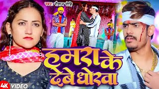 Video  हमरा के देबे धोखा  Raushan Rohi  Hamra Ke Debe Dhokha  New Magahi Hit Song 2024 [upl. by Nosredneh551]