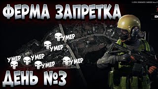 ARENA BREAKOUT НЕДЕЛЯ ХАРДКОРА ФЕРМА ЗАПРЕТКА ДЕНЬ №3 [upl. by Lillis]