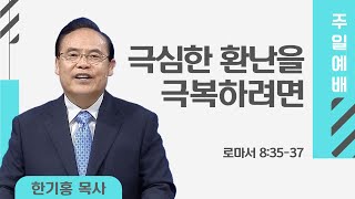 은혜한인교회 주일예배 극심한 환난을 극복하려면 • 한기홍 목사 062324 [upl. by Annahtur]