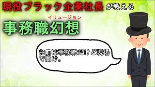 現役ブラック企業社長が教える「事務職幻想」 [upl. by Cowen609]