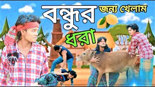 বন্ধুর জন্য খেলাম ধরা new Bangla funny Guru chor [upl. by Leiand]