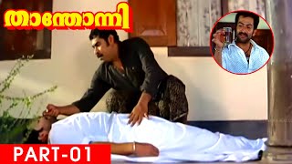 Thanthonni Malayalam Action Movie Part 1  Prithviraj Sukumaran Sheela Kaur Super Cinema Malayalam [upl. by Hirasuna831]