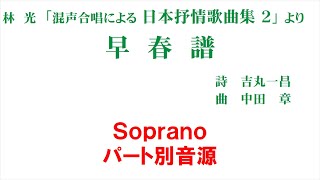 「早春賦」 パート別音源 Soprano用～林光 日本抒情歌曲集より～（歌詞つき） [upl. by Dobson]