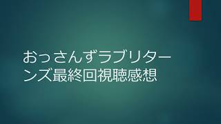 おっさんずラブリターンズ最終回視聴感想 [upl. by Nohs]