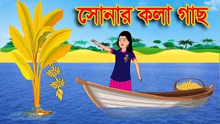 সোনার কলাগাছ । bangla cartoon । Rupkothar golpo । Thakurmar jhuli । toon tv bangla [upl. by Leelaj]