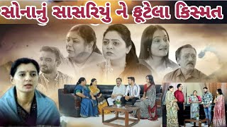 સોનાનુ સાસરિયું ને ફૂટેલા કિસ્મત  Sona Nu Sasriyu Ne Futela Kismat  gujarati movie gujarati film [upl. by Jankey]