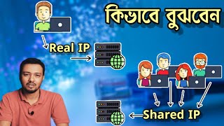 আপনার IP রিয়েল নাকি শেয়ার্ড কিভাবে জানবেন  How to identify Dedicated IP and Shared IP  TSP [upl. by Anialad]