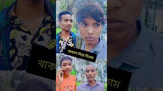 ভাই থাকলে দিয়ে দিতাম 💵🤔 overactingboss comedy funny funnyvideo comedyvideo memes viralshorts [upl. by Mount662]