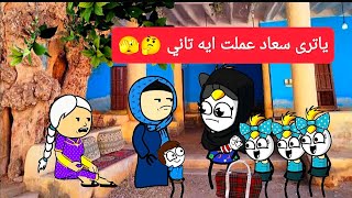 مسلسل الزواج فى الصعيد 83 يا ترى سعاد عملت ايه تاني وراحت عند امها ليه🤔🫣تصميم الفستان [upl. by Persas]