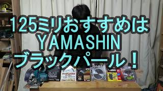 125mmの丸ノコで最も切れの良いチップソーは？カミヤおすすめはYAMASHINのブラックパールサイレント！ [upl. by Ynitsed]