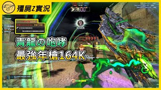 【Rinkoy】CSO 青龍の咆哮！最強年槍單局164K！無限放大招太猛了！｜「沙漠遺跡．殭屍z」超神實況！｜全程無情迫害陸服玩家遊戲體驗！｜房裡的人：不要再自爆了！踢了踢了！！ [upl. by Berta]