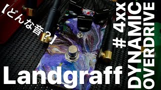 【どんな音？】Landgraff Dynamic OverDrive 4xx [upl. by Yelekreb]