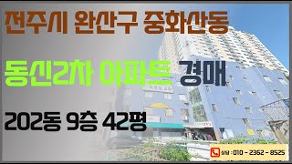 동신2차아파트 경매 전주 중화산동 최저가 1억2250만원  2024 10 28 전주법원 2024타경33776 만성동법원앞 한국경매 입찰대행 권리분석상담 대출 명도 [upl. by Theresita]