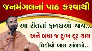 જનમંગલ નામાવલીથી શું ફાયદો થાય  સાંભળો  janmangal path  janmangal namavali swaminarayanvision [upl. by Lund]