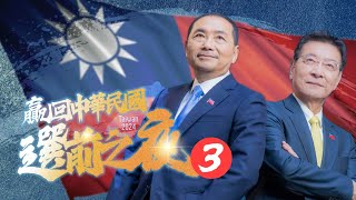 【Live直播】「贏回中華民國」選前之夜！ [upl. by Enoved]