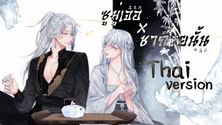 Thai Version ซูมู่เจอ x ชาถ้วยนั้น【苏幕遮 Su Mu Zhe】X【那盏茶 Na Zhan Cha】 Cover Nebuel Ft ONLKZ [upl. by Ziagos]