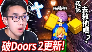 ROBLOX Doors Floor 2更新！變態大老鼠直接從天而降強吻我！我可以全破200關嗎【門 礦坑  有感筆電】 [upl. by Leigh]