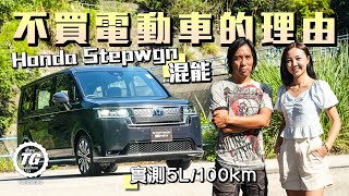 Honda Stepwgn eHEV混能 超級慳油之外……｜TopGear HK 極速誌 [upl. by Dougie]