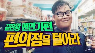 감스트  편의점을 털어라 맨만기편  끝판왕 만멘 편의점 먹으러 갑니다 [upl. by Kermit160]