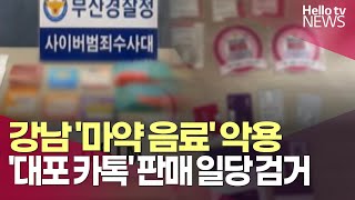 강남 마약음료 악용 …대포카톡 판매 일당 검거ㅣ헬로tv뉴스 [upl. by Nettirb]