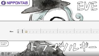 【Bass TAB】〚EVE〛Dramaturgy ドラマツルギー ベース tab譜 [upl. by Halueb402]