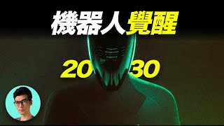 2030年：當最強AI與最強機器人結合，2萬美金就能買它回家，會發生什麼？「曉涵哥來了」 [upl. by Gnanmos180]