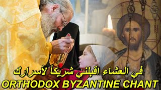 اقبلني اليوم  ترتيل بيزنطي  اؤمن يا ربي  لحن كامل الاجيال  eucharist hymn  orthodox byzantine [upl. by Ithsav]