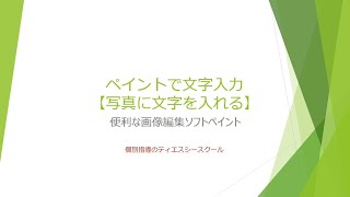 ペイントで文字入力（写真に文字を入れる）【Windows10】 [upl. by Summer]