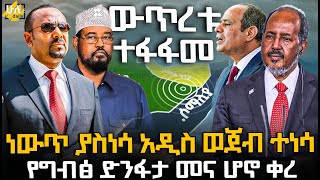 ነውጥ ያስነሳ አዲስ ወጀብ ተነሳ  የግብፅ ድንፋታ መና ሆኖ ቀረ HuluDaily  ሁሉ ዴይሊ [upl. by Ahsitaf73]