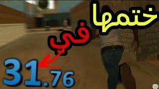 لن تصدق🔥 اسرع شخص يختم لعبة جي تي اي سان اندرياس✔ختمها في 31 ثانية😵😱🔥 [upl. by Attener521]