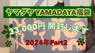 【福袋開封】ヤマダヤさん第二弾‼︎33000円ミックス福袋を開封します♪ [upl. by Doralin]