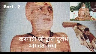 Rare recording 2 करपात्री जी द्वारा कथा भाग  2  Karpatri ji Maharaj [upl. by Spindell]