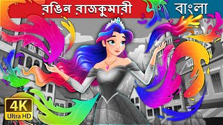 রঙিন রাজকুমারী  The Colour Princess in Bengali  BengaliFairyTales [upl. by Rawden]