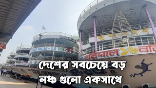 বাংলাদেশের সবথেকে বড় লঞ্চগুলো একসাথে Bangladesh biggest Launch [upl. by Iggep]