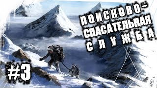 Страшные Истории На Ночь  ПоисковоСпасательная Служба Часть 3 [upl. by Xena539]