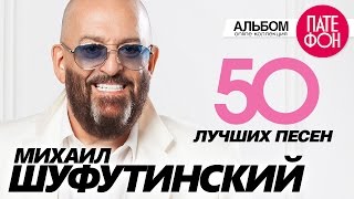 Михаил ШУФУТИНСКИЙ  50 ЛУЧШИХ ПЕСЕНTHE GREATEST HITS [upl. by Morten384]