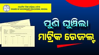 Odisha 10th Exam Result 2024  Matric Result 2024 Expect Date  HSC Result  BSE Odisha [upl. by Viddah]