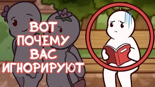 5 Подсознательных Поступков Которые Вы Совершаете Заставляя Других Игнорировать Вас [upl. by Enrev]