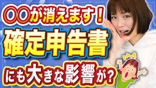 【良い報せ？】令和7年1月からアレが廃止！確定申告にも影響あり！ [upl. by Erdnaid]