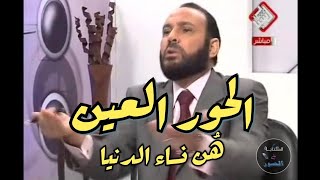 الحور عين  هُن نساء الدنيا وليس للرجل الا زوجته في الجنة فقط وليس له اكثر من واحدة [upl. by Tollmann]