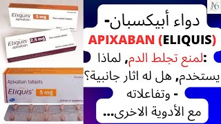 دواء أبيكسبان  Apixaban Eliquis لمنع تجلط الدم هل له اثار جانبية؟ تفاعلاته وكل ما تريد معرفته [upl. by Teodoor]