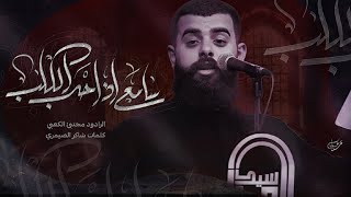 سامع اذ حب الگلب  ملأ مجتبى الكعبي  موكب سيد الماء  ١٤٤٦هـ ٢٠٢٤  ذي قار  قضاء النصر [upl. by Tillfourd]