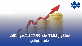 استقرار TMM عند 799 للشهر الثالث على التوالي [upl. by Neelahs]