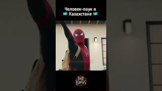 Человекпаук в Казахстане 🇰🇿😅  озвучка Bad Kings дубляж [upl. by Lyndell363]