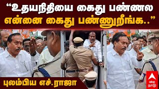 H Raja  ”உதயநிதியை கைது பண்ணல என்னை கைது பண்ணுறீங்க” புலம்பிய எச் ராஜா  Udhayanidhi Stalin [upl. by Tnert176]