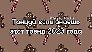 танцуй если знаешь этот тренд 2023 года [upl. by Erdried]