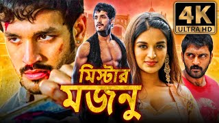 মিস্টার মজনু Mr Majnu রোমান্টিক কমেডি বাংলা ডাব করা সম্পূর্ণ মুভি  অখিল আক্কিনেনি নিধি আগরওয়াল [upl. by Teriann]